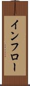 インフロー Scroll