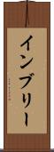 インブリー Scroll