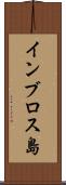 インブロス島 Scroll