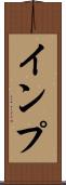 インプ Scroll