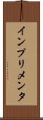 インプリメンタ Scroll