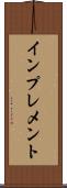 インプレメント Scroll