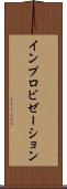 インプロビゼーション Scroll