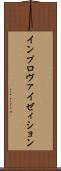 インプロヴァイゼィション Scroll