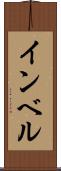 インベル Scroll
