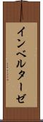 インベルターゼ Scroll