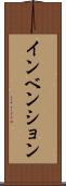 インベンション Scroll