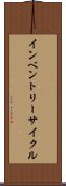 インベントリーサイクル Scroll