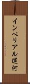 インペリアル運河 Scroll