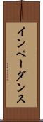 インペーダンス Scroll