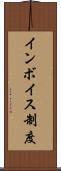 インボイス制度 Scroll