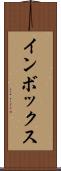 インボックス Scroll