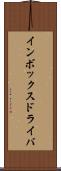 インボックス・ドライバ Scroll