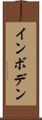 インボデン Scroll