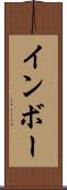 インボー Scroll