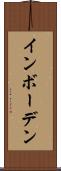 インボーデン Scroll
