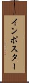 インポスター Scroll