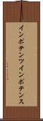 インポテンツ Scroll