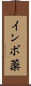 インポ薬 Scroll