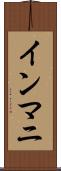 インマニ Scroll