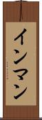 インマン Scroll