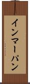 インマーパン Scroll