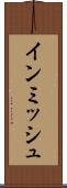 インミッシュ Scroll
