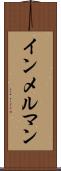 インメルマン Scroll