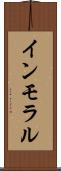 インモラル Scroll