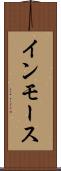 インモース Scroll