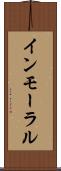 インモーラル Scroll