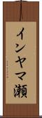 インヤマ瀬 Scroll