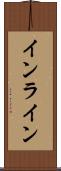 インライン Scroll