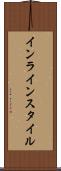 インライン・スタイル Scroll