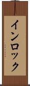 インロック Scroll