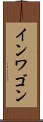 インワゴン Scroll