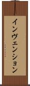 インヴェンション Scroll