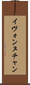 Yvonne Chan Scroll