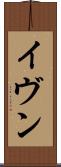 イヴン Scroll