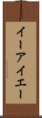 イーアイエー Scroll