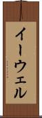 イーウェル Scroll