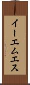 イーエムエス Scroll