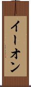イー・オン Scroll