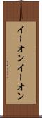 イーオン Scroll