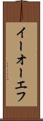 イーオーエフ Scroll