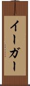 イーガー Scroll