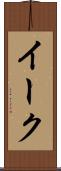 イーク Scroll