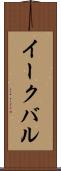 イークバル Scroll