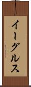 イーグルス Scroll