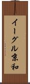 イーグル京和 Scroll